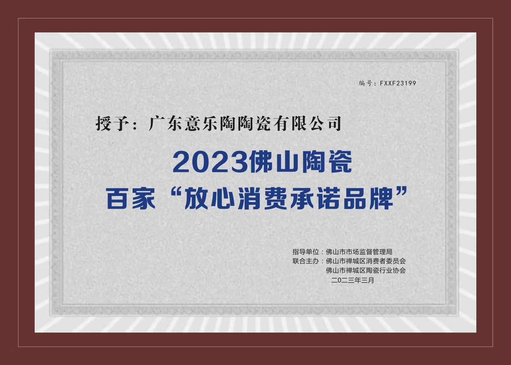 喜讯！91香蕉在线入口陶瓷被授予2023陶瓷百家“放心消费承诺品牌”！